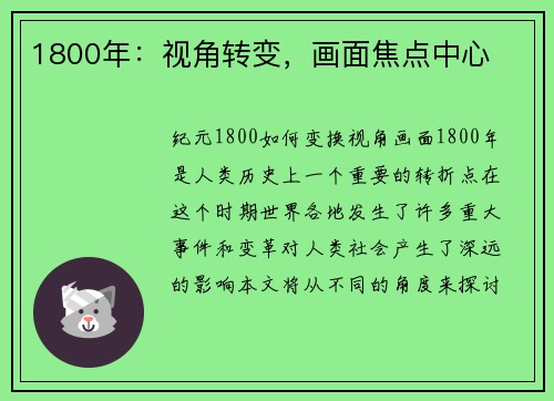 1800年：视角转变，画面焦点中心