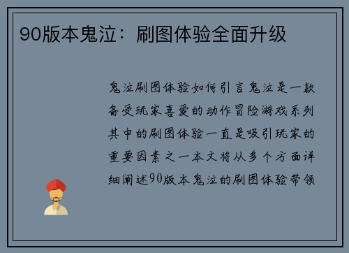 90版本鬼泣：刷图体验全面升级