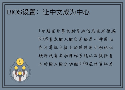 BIOS设置：让中文成为中心
