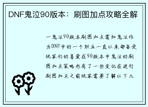 DNF鬼泣90版本：刷图加点攻略全解