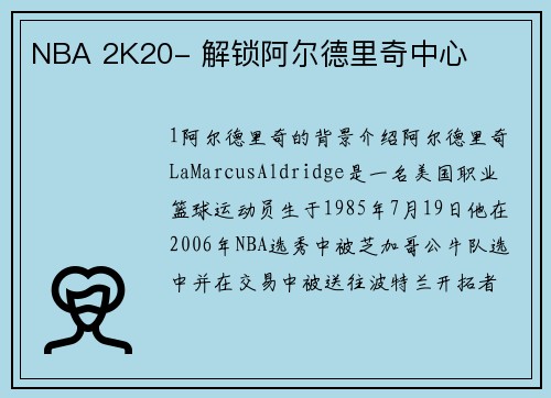 NBA 2K20- 解锁阿尔德里奇中心