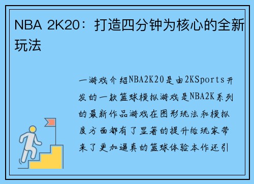 NBA 2K20：打造四分钟为核心的全新玩法