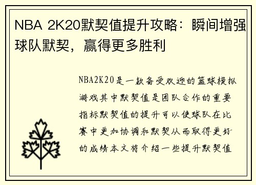 NBA 2K20默契值提升攻略：瞬间增强球队默契，赢得更多胜利