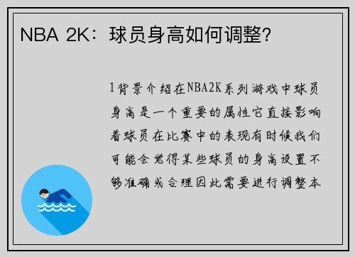 NBA 2K：球员身高如何调整？
