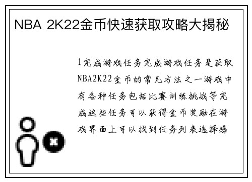 NBA 2K22金币快速获取攻略大揭秘