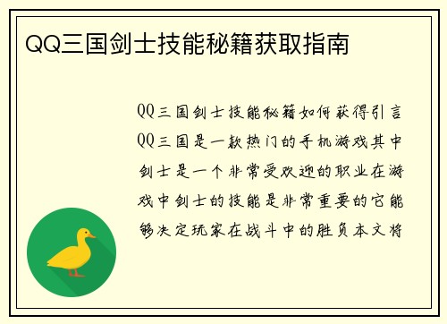 QQ三国剑士技能秘籍获取指南