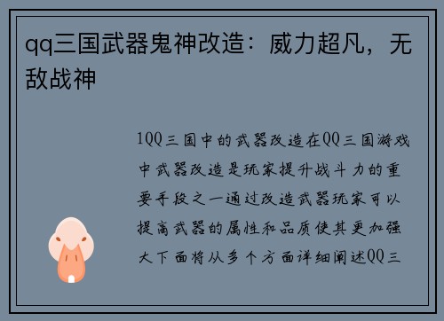 qq三国武器鬼神改造：威力超凡，无敌战神