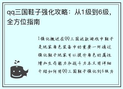 qq三国鞋子强化攻略：从1级到6级，全方位指南