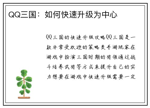 QQ三国：如何快速升级为中心