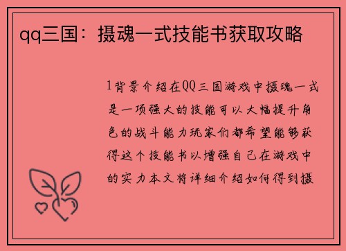 qq三国：摄魂一式技能书获取攻略