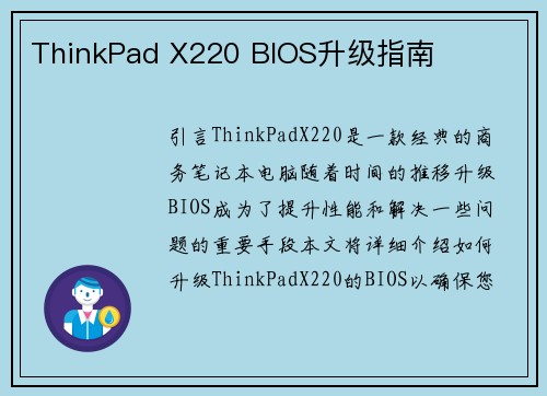 ThinkPad X220 BIOS升级指南