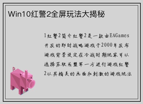 Win10红警2全屏玩法大揭秘
