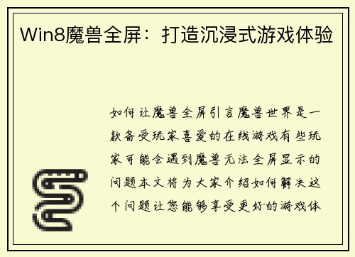 Win8魔兽全屏：打造沉浸式游戏体验
