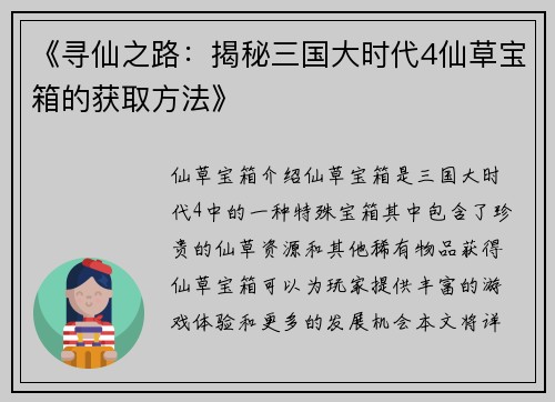《寻仙之路：揭秘三国大时代4仙草宝箱的获取方法》