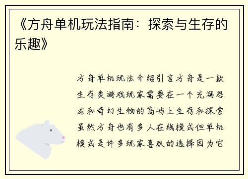 《方舟单机玩法指南：探索与生存的乐趣》