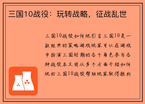 三国10战役：玩转战略，征战乱世