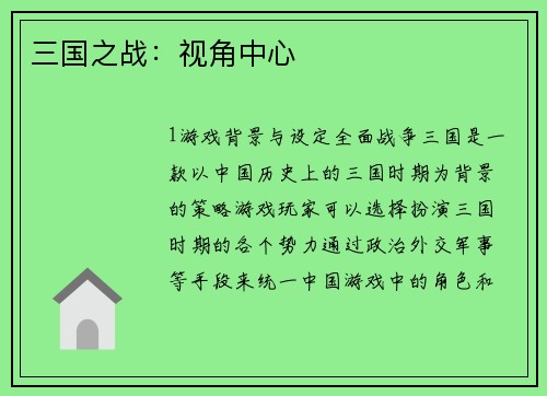三国之战：视角中心