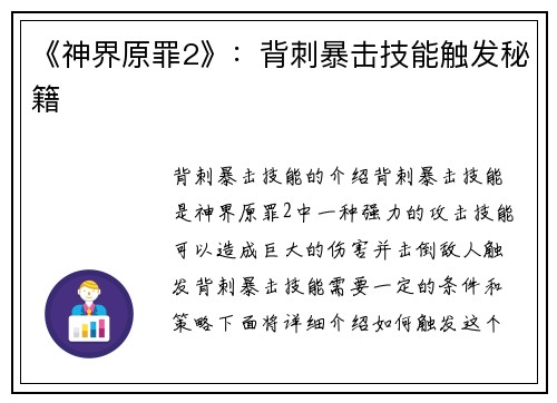 《神界原罪2》：背刺暴击技能触发秘籍