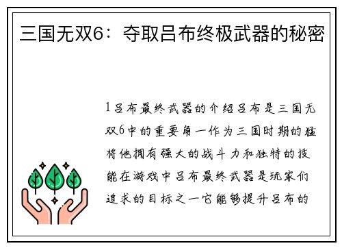 三国无双6：夺取吕布终极武器的秘密